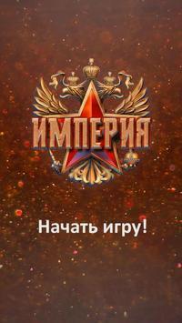 Империя v 1.8.73 [ВЗЛОМ на деньги] скриншот №5