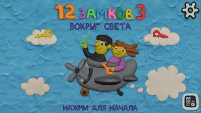 12 ЗАМКОВ 3: Вокруг света screenshot №2